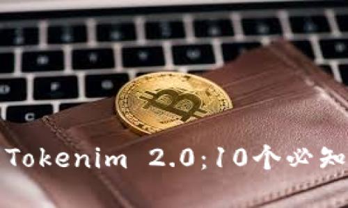 深入了解Tokenim 2.0:10个必知用户教程