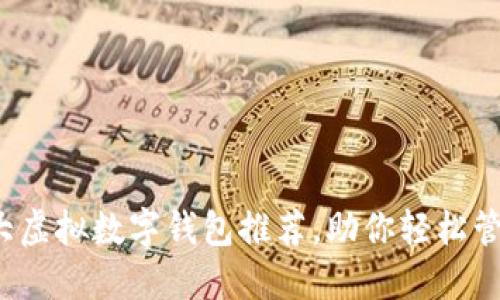 2023年十大虚拟数字钱包推荐,助你轻松管理数字资产