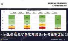 2023年Tokenim流动性挖矿的完整指南：如