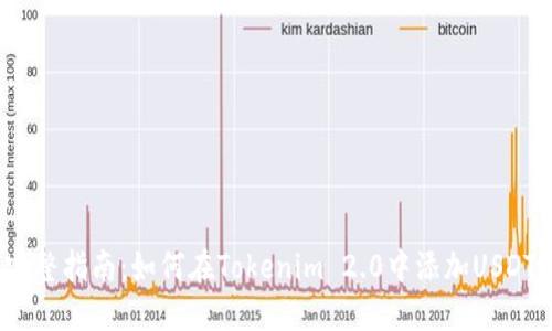 完整指南：如何在Tokenim 2.0中添加USDT？