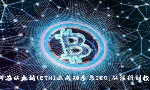 2023年如何在以太坊(ETH)上成功参与ICO:从注册到投资的全流程