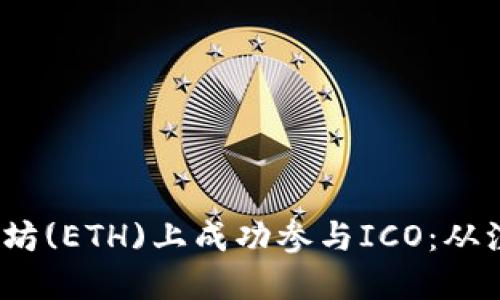 2023年如何在以太坊(ETH)上成功参与ICO:从注册到投资的全流程
