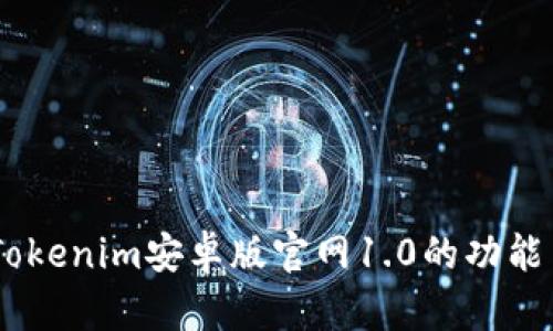 全面解析:Tokenim安卓版官网1.0的功能与使用体验