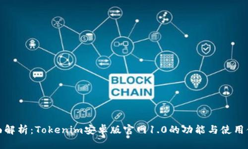 全面解析:Tokenim安卓版官网1.0的功能与使用体验