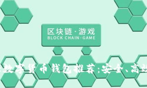 2023年十大数字货币钱包推荐:安全、高效且易于使用