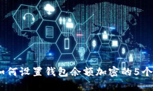 2023年如何设置钱包余额加密的5个实用步骤