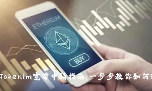 2023年最全Tokenim宽带申请指南:一步步教你如何轻松办理宽带