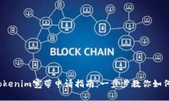 2023年最全Tokenim宽带申请指南：一步步
