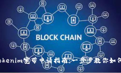 2023年最全Tokenim宽带申请指南:一步步教你如何轻松办理宽带