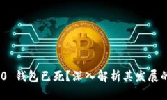 tokenim 2.0 钱包已死？深入解析其发展的