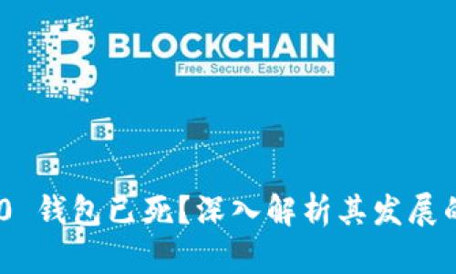 tokenim 2.0 钱包已死?深入解析其发展的现状与未来