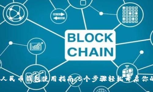 2023年南通数字人民币钱包使用指南:5个步骤轻松开启你的数字支付新体验