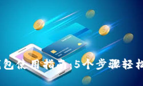 2023年南通数字人民币钱包使用指南:5个步骤轻松开启你的数字支付新体验