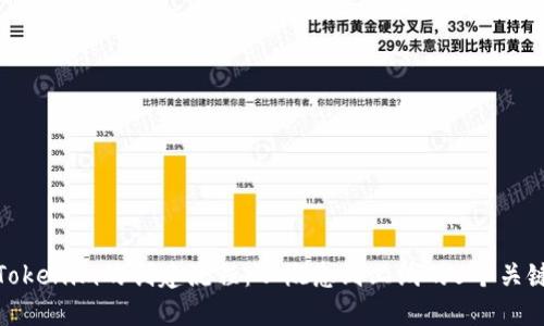 详解Tokenim的创建流程:从概念到上线的5个关键步骤