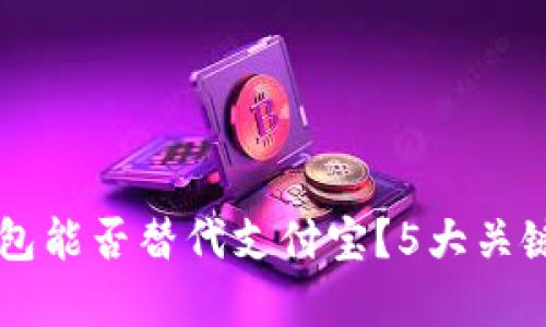 区块链钱包能否替代支付宝？5大关键因素解析