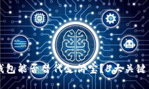 区块链钱包能否替代支付宝？5大关键因素解析