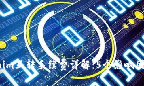 2023年Tokenim互转手续费详解：5个影响因素与计算公式