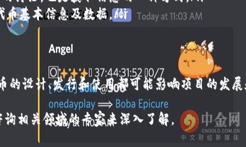 关于Tokenim是否有代币，这个问题在加密货币和区块链领域内是一个常见的查询。Tokenim（如果是指某个具体的项目）可能与代币相关，也可能是一个平台或工具，没有单独的代币。以下是一些关于这一课题的探讨和解释。

Tokenim的基本概念
Tokenim作为一个技术平台或项目，可能涉及代币的创建、管理或交易。代币通常是在区块链上发行的数字资产，能够代表某种价值或权利。在加密生态系统中，代币的存在通常是为了支持智能合约、进行交易或作为一种筹资方式。

代币的类型及其功能
在讨论Tokenim是否有代币之前，有必要了解代币的基本类型及其功能。代币通常可以分为以下几类：
ul
listrong交易代币：/strong这些代币主要用于在交易所进行买卖，常见的如比特币（BTC）、以太坊（ETH）等。/li
listrong实用代币：/strong为特定平台或服务提供使用权的代币，例如某些平台中的支付代币。/li
listrong证券代币：/strong这些代币通常代表对某项资产或公司的所有权，有时需要遵循证券法律法规。/li
listrong稳定币：/strong与法定货币挂钩的代币，如Tether（USDT），旨在降低加密货币的波动性。/li
/ul

Tokenim及其代币的背景
如果Tokenim确实涉及代币其背后的逻辑和要素尤为重要。了解该项目的宗旨、愿景以及如何通过代币来服务用户，是分析其代币是否存在和功能的关键。一些项目选择通过代币发售（ICO、IEO等）来融资，吸引投资者和用户的参与，进而推动平台的发展。

如何寻找Tokenim的代币信息
若希望了解Tokenim的代币信息，可以采取以下方法：
ul
listrong访问官方网站：/strong项目的官方网站通常会提供最详尽的代币资料，包括其功能、发行总量、分配方式等等。/li
listrong查阅白皮书：/strong项目的白皮书是一份技术和商业计划的详细文档，里面通常会详细介绍代币的设计理念及用途。/li
listrong社交媒体与社区论坛：/strong通过项目的社交媒体或相关论坛，了解社区对Tokenim及其代币的讨论，也是获取信息的一种方式。/li
listrong加密货币数据库平台：/strong在诸如CoinMarketCap、CoinGecko等网站查找，能提供项目的代币基本信息及数据。/li
/ul

总结与展望
无论Tokenim具体是否有代币，了解此类项目的代币机制对于关注者或投资者来说都是必不可少的。代币的设计、发行和使用都可能影响项目的发展和市场表现。因此，保持对项目最新动态的关注，及时获取相关信息，是参与加密货币市场的重要策略。

如果关于Tokenim的具体信息尚不明确或需要更多专门的解答，建议通过专业的加密货币交流平台或咨询相关领域的专家来深入了解。