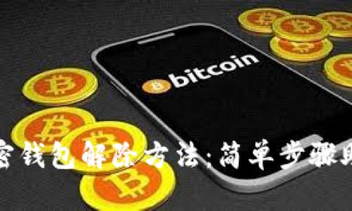 一加手机加密钱包解除方法:简单步骤助你轻松搞定