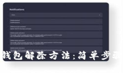 一加手机加密钱包解除方法:简单步骤助你轻松搞定