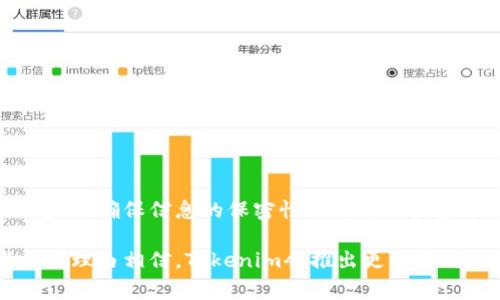   2023年Tokenim收款地址固定流程与注意事项：一次搞懂！ / 

 guanjianci Tokenim, 收款地址, 固定流程, 区块链 /guanjianci 

什么是Tokenim？
Tokenim是一款基于区块链技术的数字资产管理平台，旨在提供安全、便捷的资产转账和收款服务。对于许多用户而言，Tokenim不仅是一个简单的数字钱包，还有助于简化资产的管理，尤其是在进行频繁交易时。平台的最大优势之一是其收款地址的稳定性。

稳定收款地址的重要性
在数字货币交易中，收款地址的稳定性至关重要。不少用户在使用某些平台时，会面临每次收款都要更换地址的烦恼。这种不便不仅增加了交易的复杂性，也提高了交易出错的风险。而Tokenim提供的固定收款地址，正是为了解决这一问题。这样用户在进行交易时，能够保持地址的一致性，从而更好地管理资产，避免可能的错误和混淆。

如何设置Tokenim收款地址为固定？
设置Tokenim收款地址为固定地址的过程相对简单，具体步骤如下：
ul
li首先，用户需要在Tokenim平台注册账户并完成身份验证。/li
li登录后，进入“钱包”界面，找到“收款地址”选项。/li
li点击“设置为固定地址”，系统将会生成一组新的地址。/li
li确认无误后，保存该地址，并开始使用它进行后续交易。/li
/ul
需要注意的是，用户应确保在使用过程中，不要随意更改收款地址，这样才能避免资产丢失或交易失败的风险。

常见问题与解答
在使用Tokenim过程中，用户经常会遇到一些问题，以下是一些常见的问题及其解答：

h4我可以更改我的固定收款地址吗？/h4
固定收款地址设置后，建议尽量不要更改。如果需要更改，请务必确保了解可能导致的后果，并遵循平台的步骤进行更改。

h4固定收款地址会影响我的交易速度吗？/h4
不，固定收款地址的设置不会对交易速度造成影响。交易速度主要取决于网络的状态和交易的拥堵程度。

h4如何确认我的收款是否成功？/h4
用户可以在Tokenim的交易记录中查看每笔交易的状态以及确认信息。此外，用户也可以通过区块链浏览器来查询交易的详细信息。

如何保证收款地址的安全性
虽然Tokenim提供了相对安全的环境来管理固定收款地址，但用户自身的安全意识同样重要。以下是一些保证收款地址安全性的建议：
ul
li及时更新账号密码，尽量使用复杂密码来防止他人猜测。/li
li启用两步验证功能，增加账户的安全性。/li
li定期查看账户的交易记录，确保没有异常交易发生。/li
li对任何可疑的信息或链接保持警惕，尽量避免在公共场合登录账户。/li
/ul

总结
在Tokenim上使用固定收款地址的优点是显而易见的。它让交易变得更加简单，并提高了管理数字资产的效率。在安装和使用这个功能时，保持安全意识，确保信息的保密性是每个用户应尽的责任。只要用户能够合理使用Tokenim的固定收款地址，将会在数字资产的管理和交易中体验到极大的便利。

总之，Tokenim的固定收款地址功能不仅是对用户交易过程中的一次，也体现了区块链技术的优势。在未来，随着区块链技术的不断发展和完善，我们有理由相信，Tokenim会推出更多实用的功能，让用户的数字资产管理变得更加高效和安全。