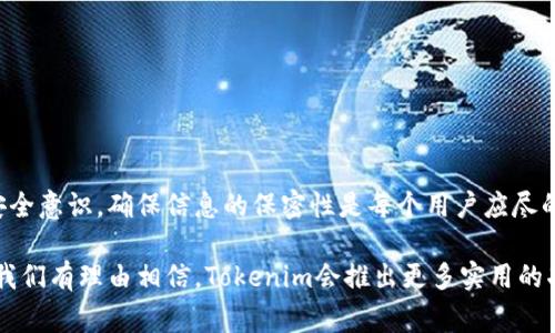   2023年Tokenim收款地址固定流程与注意事项：一次搞懂！ / 

 guanjianci Tokenim, 收款地址, 固定流程, 区块链 /guanjianci 

什么是Tokenim？
Tokenim是一款基于区块链技术的数字资产管理平台，旨在提供安全、便捷的资产转账和收款服务。对于许多用户而言，Tokenim不仅是一个简单的数字钱包，还有助于简化资产的管理，尤其是在进行频繁交易时。平台的最大优势之一是其收款地址的稳定性。

稳定收款地址的重要性
在数字货币交易中，收款地址的稳定性至关重要。不少用户在使用某些平台时，会面临每次收款都要更换地址的烦恼。这种不便不仅增加了交易的复杂性，也提高了交易出错的风险。而Tokenim提供的固定收款地址，正是为了解决这一问题。这样用户在进行交易时，能够保持地址的一致性，从而更好地管理资产，避免可能的错误和混淆。

如何设置Tokenim收款地址为固定？
设置Tokenim收款地址为固定地址的过程相对简单，具体步骤如下：
ul
li首先，用户需要在Tokenim平台注册账户并完成身份验证。/li
li登录后，进入“钱包”界面，找到“收款地址”选项。/li
li点击“设置为固定地址”，系统将会生成一组新的地址。/li
li确认无误后，保存该地址，并开始使用它进行后续交易。/li
/ul
需要注意的是，用户应确保在使用过程中，不要随意更改收款地址，这样才能避免资产丢失或交易失败的风险。

常见问题与解答
在使用Tokenim过程中，用户经常会遇到一些问题，以下是一些常见的问题及其解答：

h4我可以更改我的固定收款地址吗？/h4
固定收款地址设置后，建议尽量不要更改。如果需要更改，请务必确保了解可能导致的后果，并遵循平台的步骤进行更改。

h4固定收款地址会影响我的交易速度吗？/h4
不，固定收款地址的设置不会对交易速度造成影响。交易速度主要取决于网络的状态和交易的拥堵程度。

h4如何确认我的收款是否成功？/h4
用户可以在Tokenim的交易记录中查看每笔交易的状态以及确认信息。此外，用户也可以通过区块链浏览器来查询交易的详细信息。

如何保证收款地址的安全性
虽然Tokenim提供了相对安全的环境来管理固定收款地址，但用户自身的安全意识同样重要。以下是一些保证收款地址安全性的建议：
ul
li及时更新账号密码，尽量使用复杂密码来防止他人猜测。/li
li启用两步验证功能，增加账户的安全性。/li
li定期查看账户的交易记录，确保没有异常交易发生。/li
li对任何可疑的信息或链接保持警惕，尽量避免在公共场合登录账户。/li
/ul

总结
在Tokenim上使用固定收款地址的优点是显而易见的。它让交易变得更加简单，并提高了管理数字资产的效率。在安装和使用这个功能时，保持安全意识，确保信息的保密性是每个用户应尽的责任。只要用户能够合理使用Tokenim的固定收款地址，将会在数字资产的管理和交易中体验到极大的便利。

总之，Tokenim的固定收款地址功能不仅是对用户交易过程中的一次，也体现了区块链技术的优势。在未来，随着区块链技术的不断发展和完善，我们有理由相信，Tokenim会推出更多实用的功能，让用户的数字资产管理变得更加高效和安全。