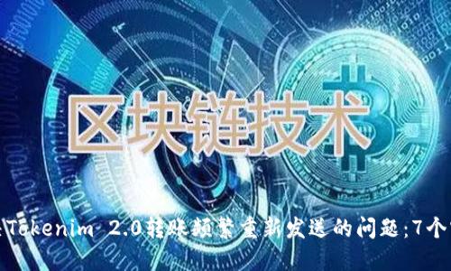 如何解决Tokenim 2.0转账频繁重新发送的问题：7个实用策略