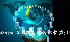 如何使用Tokenim 2.0提高你的记忆力：