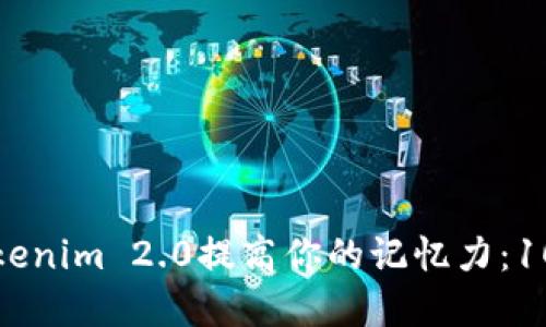 如何使用Tokenim 2.0提高你的记忆力:10个实用技巧