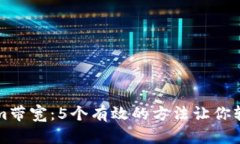 如何获得Tokenim带宽：5个有效的方法让