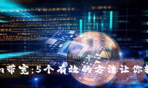 如何获得Tokenim带宽：5个有效的方法让你轻松提升网络性能