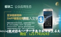 2023年Tokenim找回指南：一步一步教你如