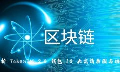 全面解析 TokenIM 2.0 钱包：10 大高清截