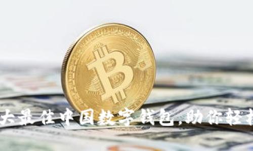 2023年10大最佳中国数字钱包,助你轻松管理财务!