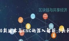 Tokenim 2.0新版本与KNC的深入解析：5大升
