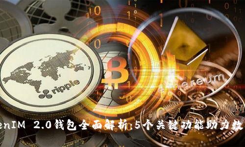HECO TokenIM 2.0钱包全面解析:5个关键功能助力数字资产管理