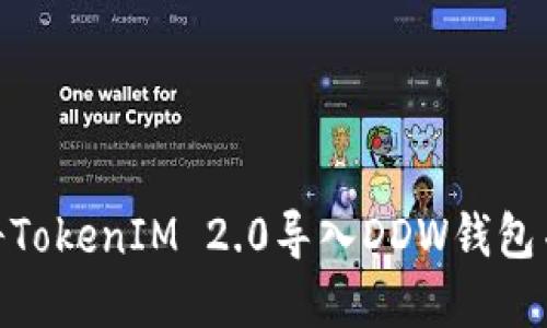 2023年完整指南:如何将TokenIM 2.0导入DDW钱包并安全管理您的数字资产