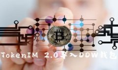 2023年完整指南：如何将TokenIM 2.0导入