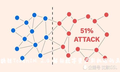 波场区块链TokenIM 2.0：解锁数字资产新机遇的五大亮点