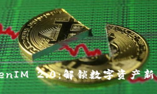 波场区块链TokenIM 2.0：解锁数字资产新机遇的五大亮点