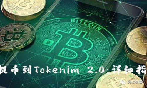 如何将LRC币提币到Tokenim 2.0:详细指南与操作步骤