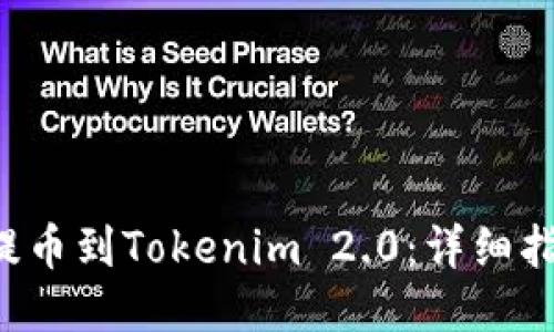 如何将LRC币提币到Tokenim 2.0:详细指南与操作步骤