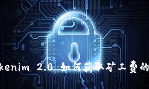 全面解析：Tokenim 2.0 如何获取矿工费的5种高效方法