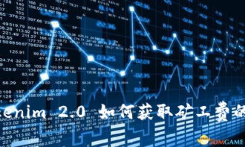 全面解析：Tokenim 2.0 如何获取矿工费的5种高效方法