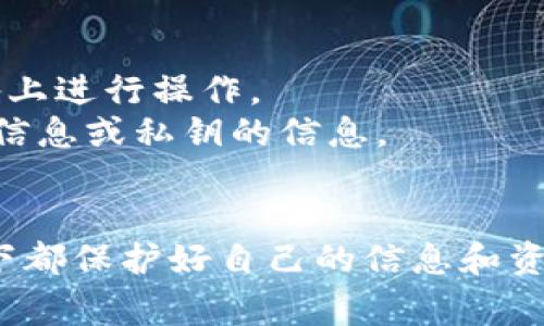 找回 Tokenim 密钥的步骤依据不同的情况可能会有所不同。Tokenim 是一种加密钱包或服务，因此，用户在处理密钥时需要格外小心。以下是一些找回密钥的常见方法，请根据您的具体情况采取合适的步骤：

### 1. 查找备份文档

如果您在创建 Tokenim 账户时备份了恢复密钥或者种子短语，这是找回密钥的最简单方法。请查找您是否有保存这些信息的备份文档，通常是一个文本文件或者一个刻录到刻录盘、USB 驱动器上的文件。

### 2. 检查邮箱

如果您在注册 Tokenim 账户时收到了确认邮件，可能会有一些关于恢复密钥的提示或者链接。检查您注册时使用的邮箱，包括收件箱、垃圾邮件和其他文件夹。

### 3. 使用合约地址

如果您在 Tokenim 钱包中还是能找到合约地址，理论上来说，您可以通过查看区块链浏览器找到与该地址关联的交易记录。这虽然不能直接找回密钥，但一旦确认地址，您可以接着采取下一步。

### 4. 联系客服支持

如果其他方法都没有奏效，您可以考虑直接联系 Tokenim 的客服支持团队。通常情况下，正规平台会有客服帮助用户解决这类问题。提供尽量多的账户信息和身份验证信息，以便他们帮助您更快地找回密钥。

### 5. 社区论坛和社交媒体

您还可以利用社区论坛或社交媒体平台向其他用户寻求经验或建议。一些用户可能遇到过类似的问题，并愿意分享他们的解决方案。

### 注意事项

- **安全性**: 在恢复密钥时，请确保使用安全的设备，避免在公共网络上或不熟悉的设备上进行操作。
- **诈骗防范**: 请小心可能以恢复密钥为借口的诈骗。不要轻信任何人要求您提供个人信息或私钥的信息。
- **定期备份**: 一旦找回密钥，或创建新的钱包，务必定期备份。

通过上述方法，应该可以帮助您找回 Tokenim 的密钥。务必保持警惕，并确保在任何情况下都保护好自己的信息和资产。