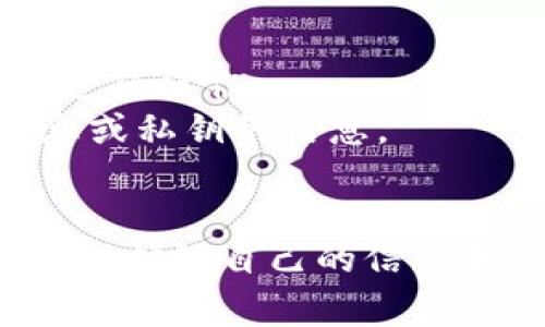 找回 Tokenim 密钥的步骤依据不同的情况可能会有所不同。Tokenim 是一种加密钱包或服务，因此，用户在处理密钥时需要格外小心。以下是一些找回密钥的常见方法，请根据您的具体情况采取合适的步骤：

### 1. 查找备份文档

如果您在创建 Tokenim 账户时备份了恢复密钥或者种子短语，这是找回密钥的最简单方法。请查找您是否有保存这些信息的备份文档，通常是一个文本文件或者一个刻录到刻录盘、USB 驱动器上的文件。

### 2. 检查邮箱

如果您在注册 Tokenim 账户时收到了确认邮件，可能会有一些关于恢复密钥的提示或者链接。检查您注册时使用的邮箱，包括收件箱、垃圾邮件和其他文件夹。

### 3. 使用合约地址

如果您在 Tokenim 钱包中还是能找到合约地址，理论上来说，您可以通过查看区块链浏览器找到与该地址关联的交易记录。这虽然不能直接找回密钥，但一旦确认地址，您可以接着采取下一步。

### 4. 联系客服支持

如果其他方法都没有奏效，您可以考虑直接联系 Tokenim 的客服支持团队。通常情况下，正规平台会有客服帮助用户解决这类问题。提供尽量多的账户信息和身份验证信息，以便他们帮助您更快地找回密钥。

### 5. 社区论坛和社交媒体

您还可以利用社区论坛或社交媒体平台向其他用户寻求经验或建议。一些用户可能遇到过类似的问题，并愿意分享他们的解决方案。

### 注意事项

- **安全性**: 在恢复密钥时，请确保使用安全的设备，避免在公共网络上或不熟悉的设备上进行操作。
- **诈骗防范**: 请小心可能以恢复密钥为借口的诈骗。不要轻信任何人要求您提供个人信息或私钥的信息。
- **定期备份**: 一旦找回密钥，或创建新的钱包，务必定期备份。

通过上述方法，应该可以帮助您找回 Tokenim 的密钥。务必保持警惕，并确保在任何情况下都保护好自己的信息和资产。
