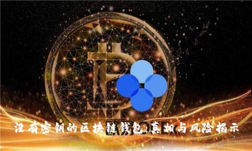 没有密钥的区块链钱包:真相与风险揭示