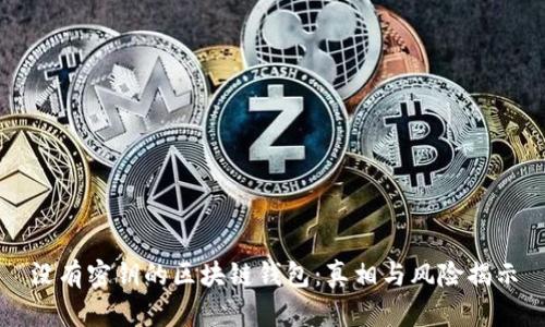 没有密钥的区块链钱包:真相与风险揭示