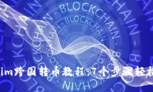 2023年Tokenim跨国转币教程：7个步骤轻松实现安全交易