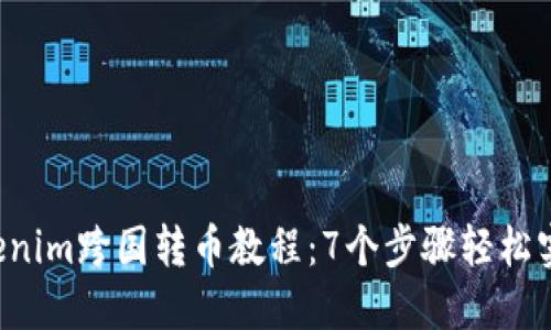2023年Tokenim跨国转币教程：7个步骤轻松实现安全交易